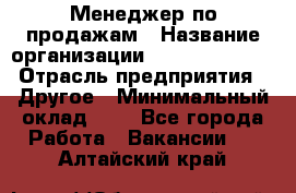 Менеджер по продажам › Название организации ­ Michael Page › Отрасль предприятия ­ Другое › Минимальный оклад ­ 1 - Все города Работа » Вакансии   . Алтайский край